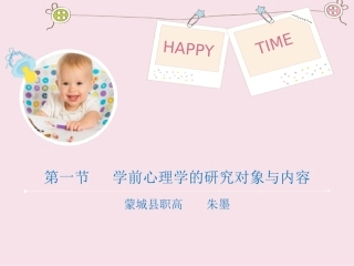 第一章学前心理学概述