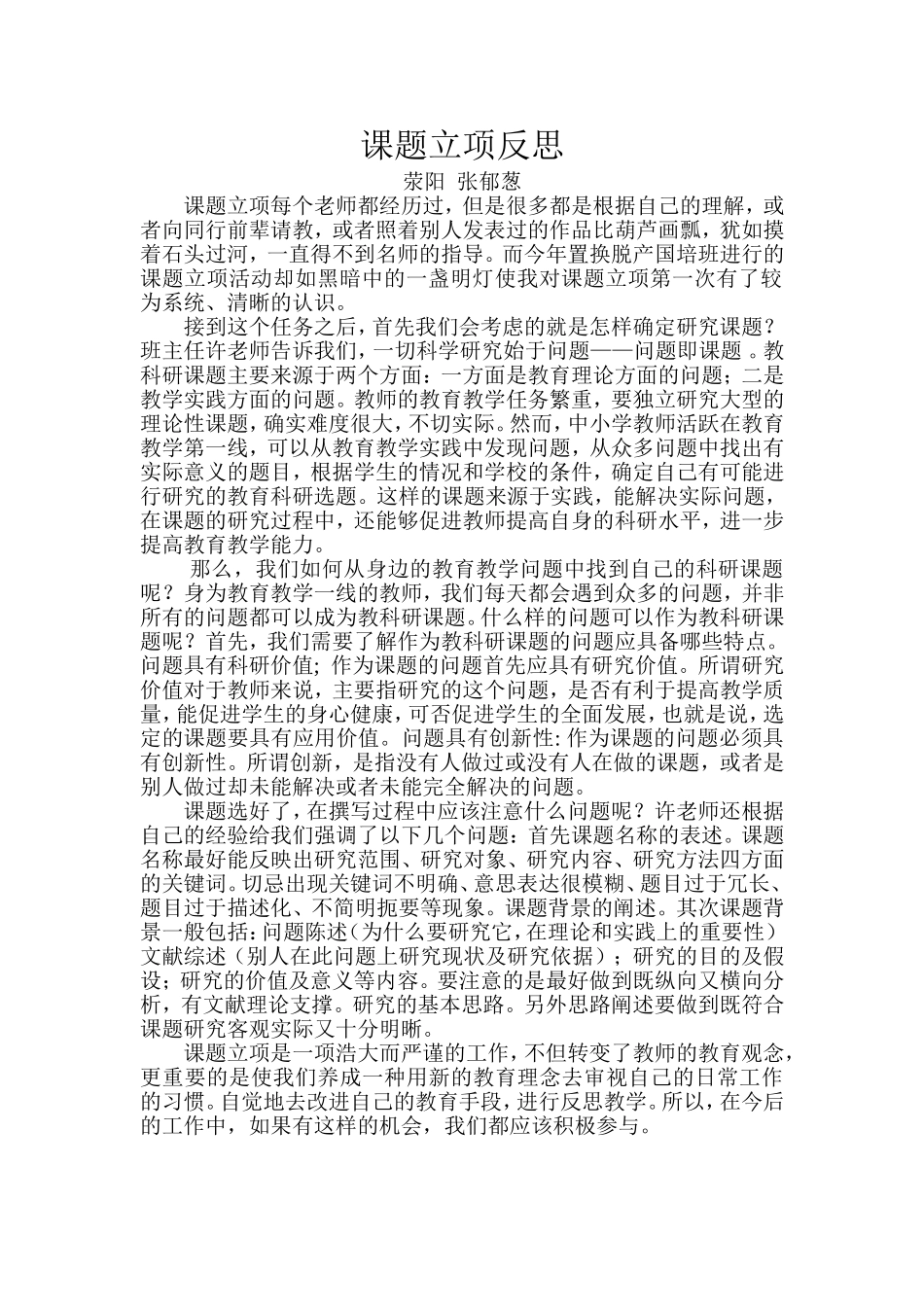 课题立项反思张郁葱_第1页