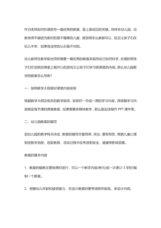 幼儿园教案应该怎样写