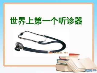 世界上第一个听诊器t