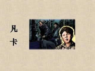 Z《凡卡》PPT课件之一