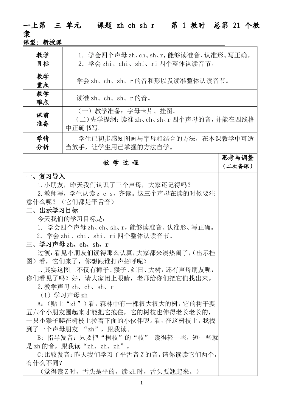 一上《zhchsr》教案_第1页