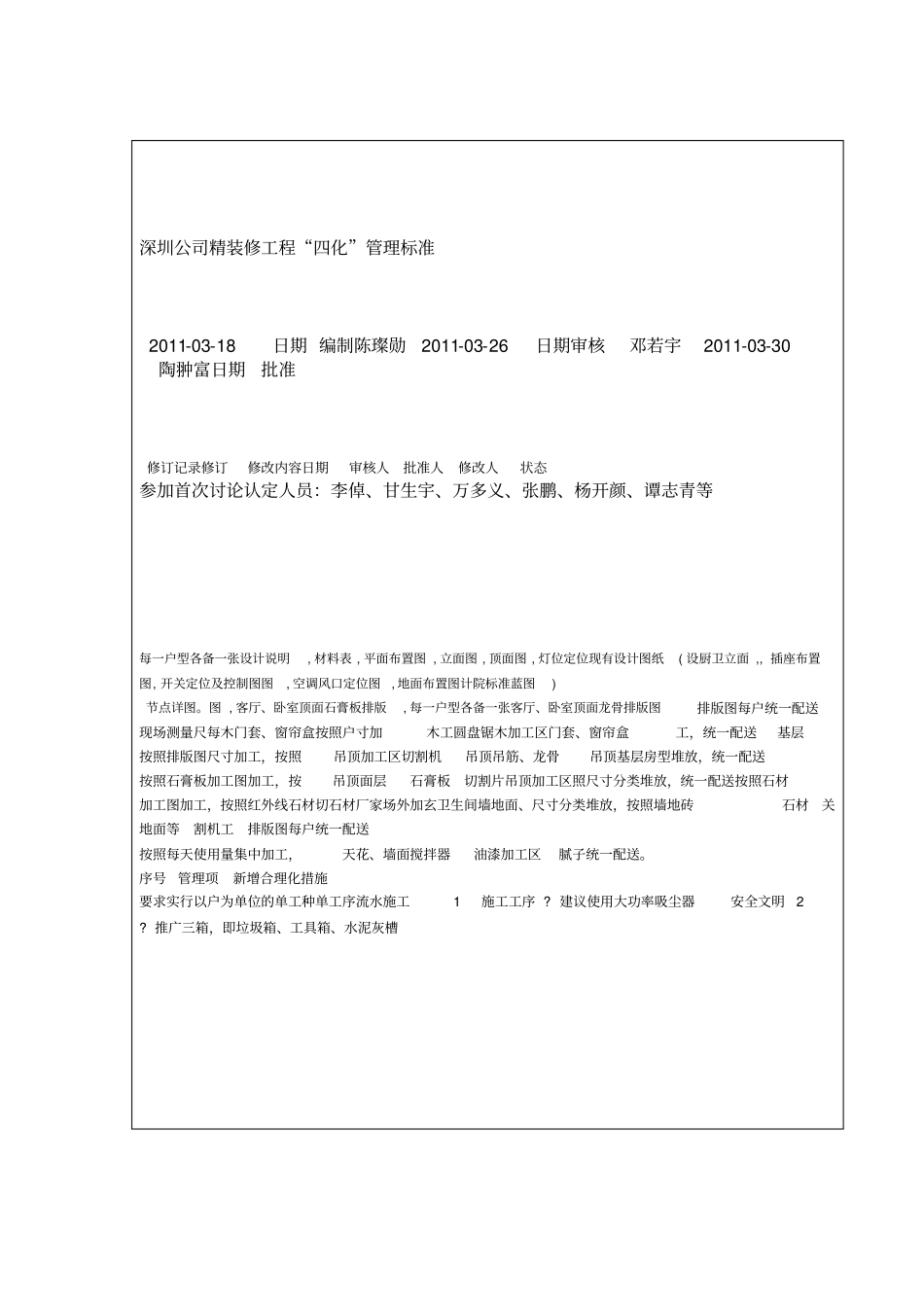 万科精装修工程四化管理标准_第1页