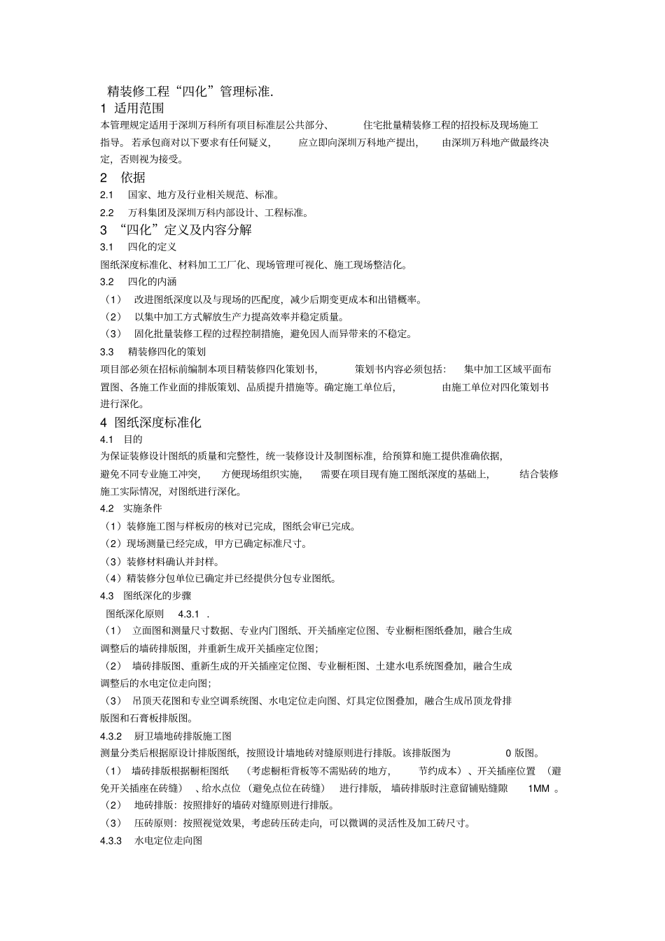 万科精装修工程四化管理标准_第2页