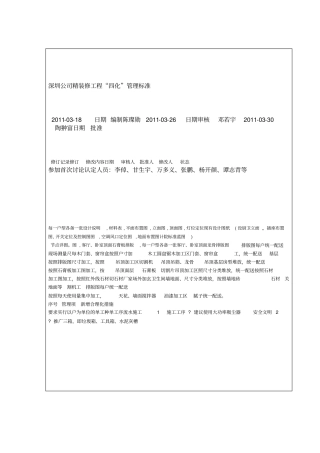 万科精装修工程四化管理标准