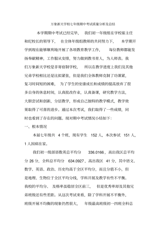 万象新天学校七年级期中考试质量分析及总结