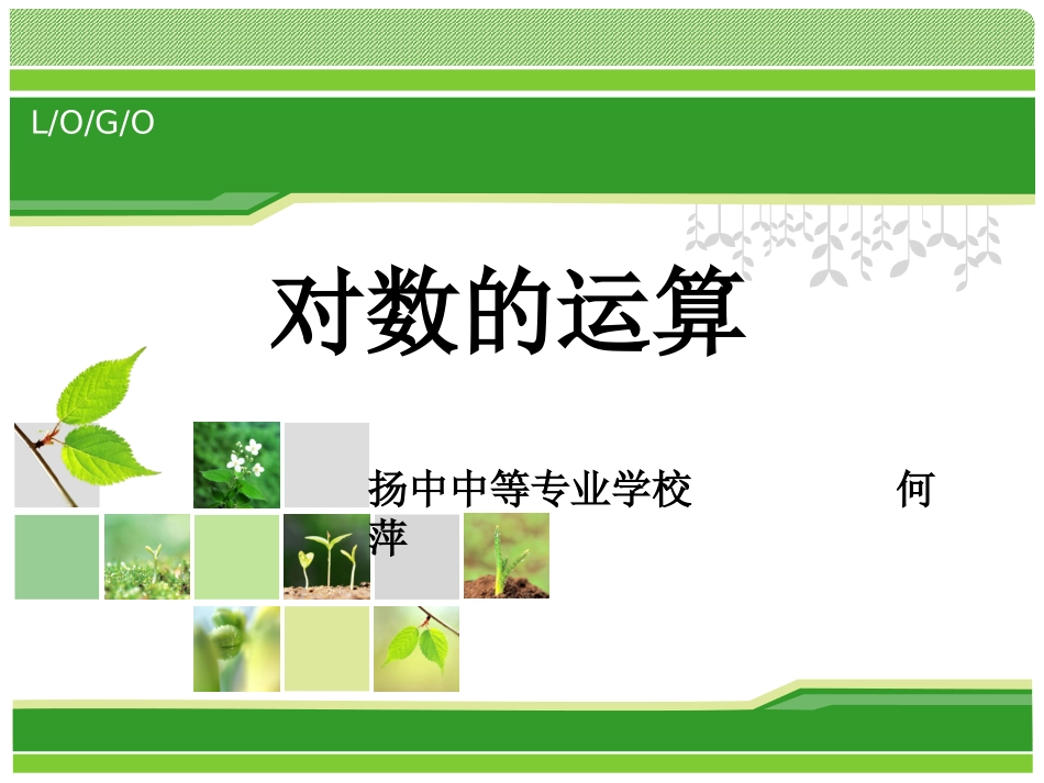 对数的运算课件_第2页