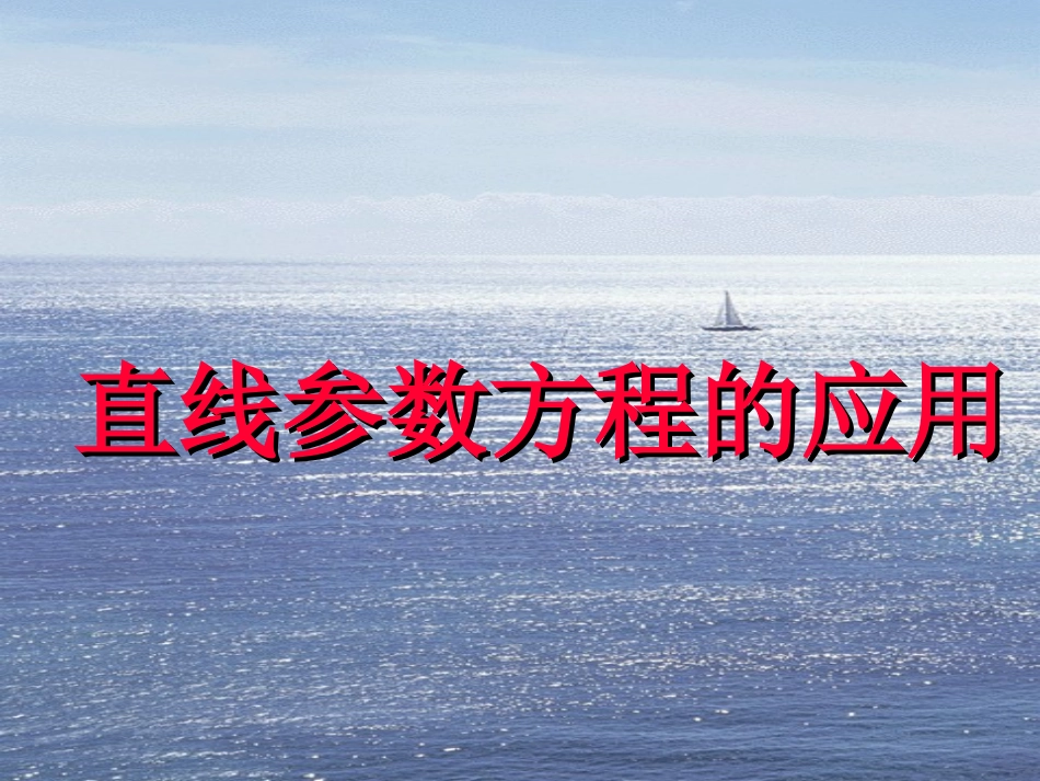 直线参数方程的应用_第1页
