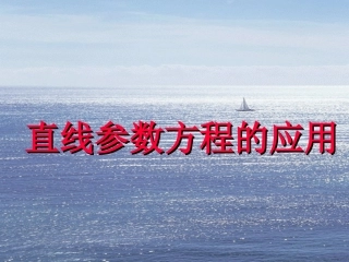 直线参数方程的应用