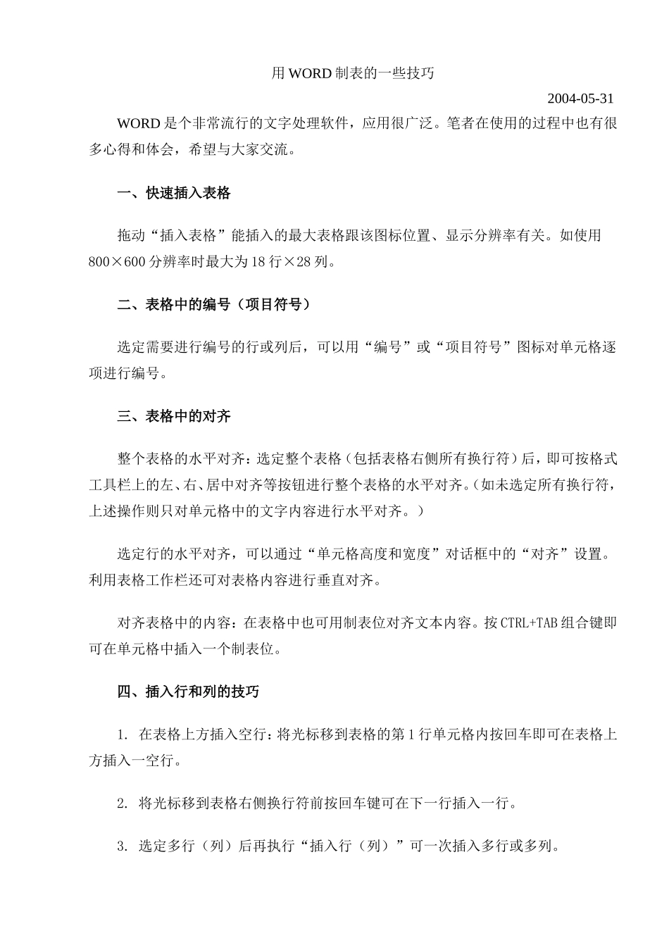 用WORD制表的一些技巧_第1页