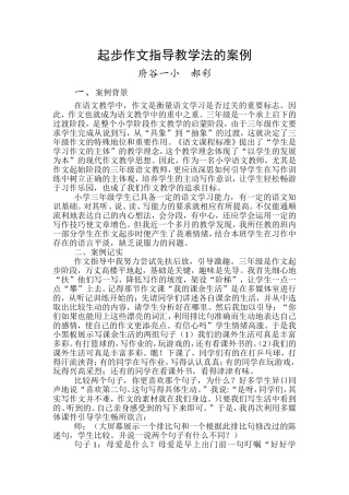 小学三年级作文指导教学案例郝彩