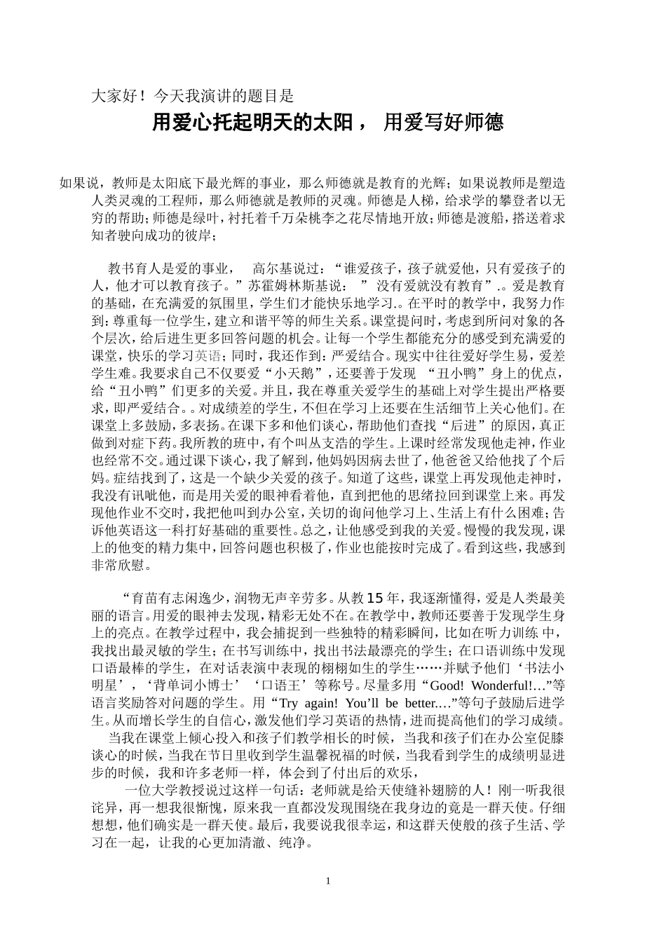 师德演讲稿--坚守一方净土_用爱写好师德_第1页
