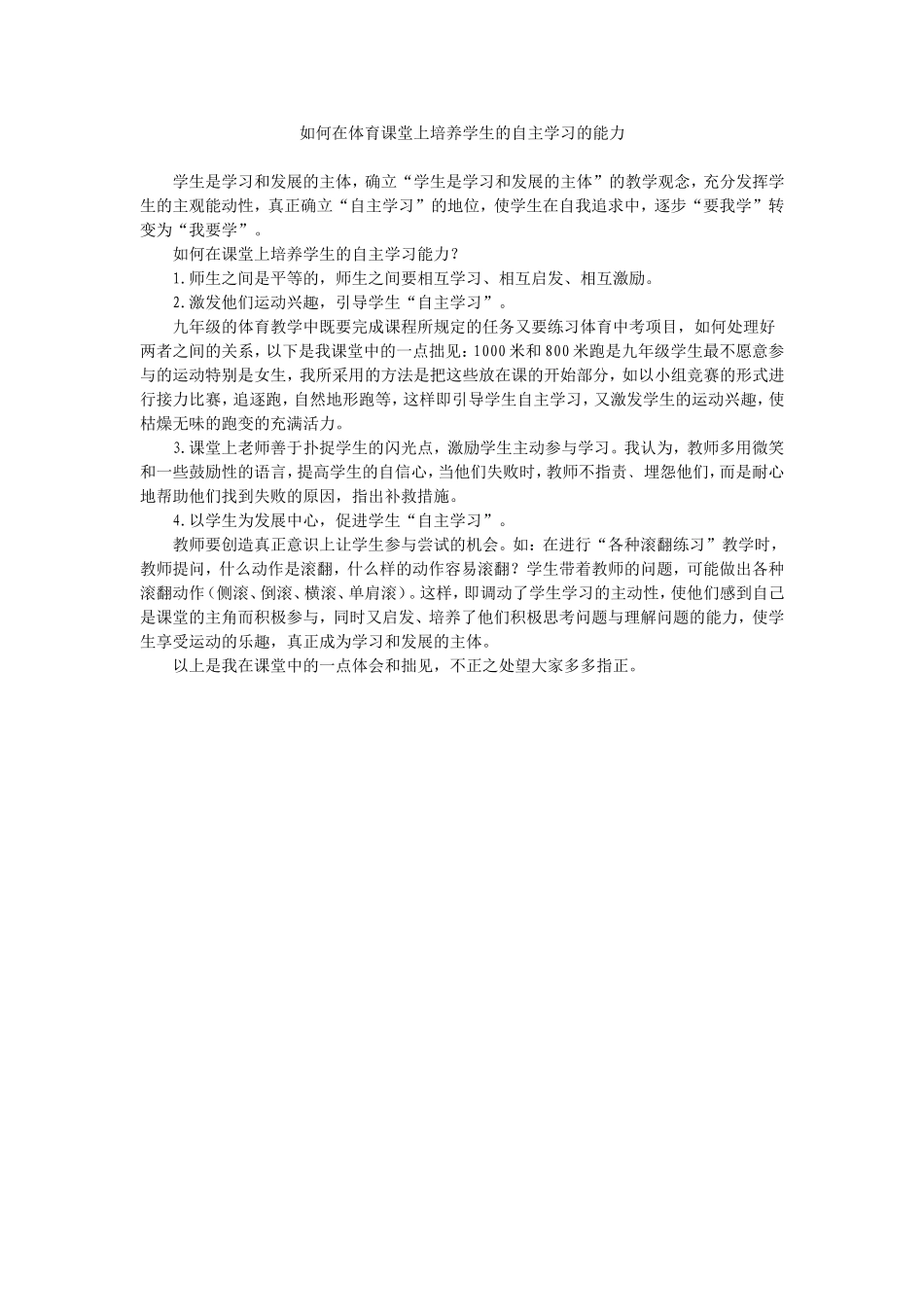 如何在体育课堂上培养学生的自主学习的能力_第1页
