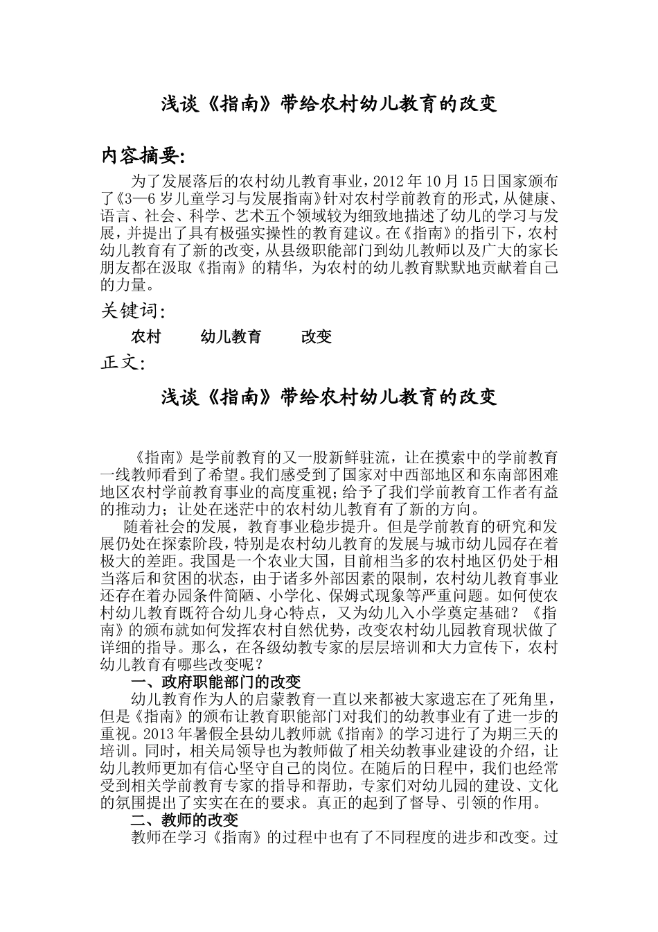 浅谈《指南》带给农村幼儿教育的改变_第1页