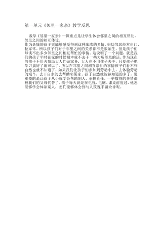 第一单元《邻里一家亲》教学反思