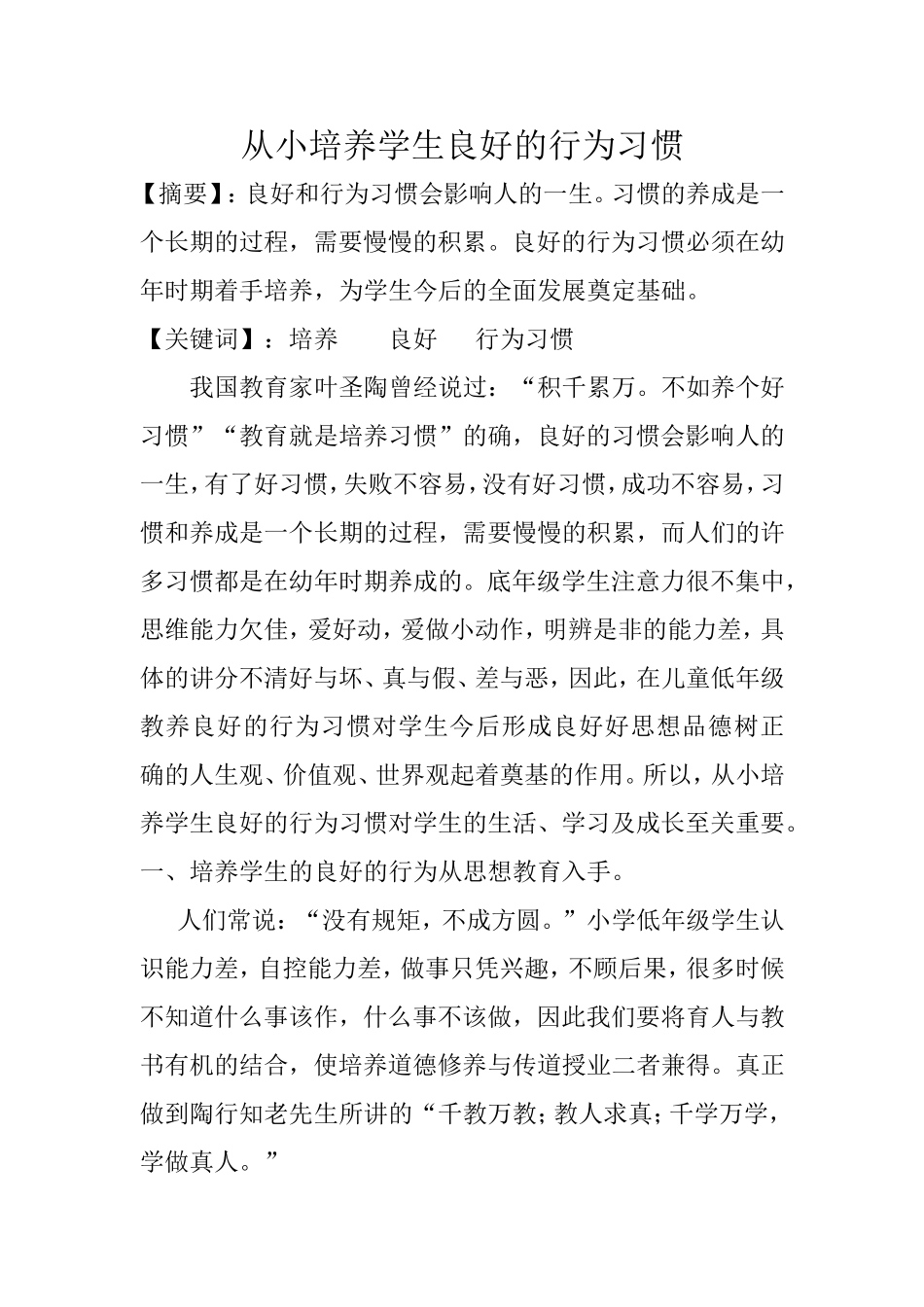 《从小培养学生良好的行为习惯》_第1页