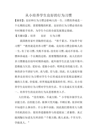 《从小培养学生良好的行为习惯》