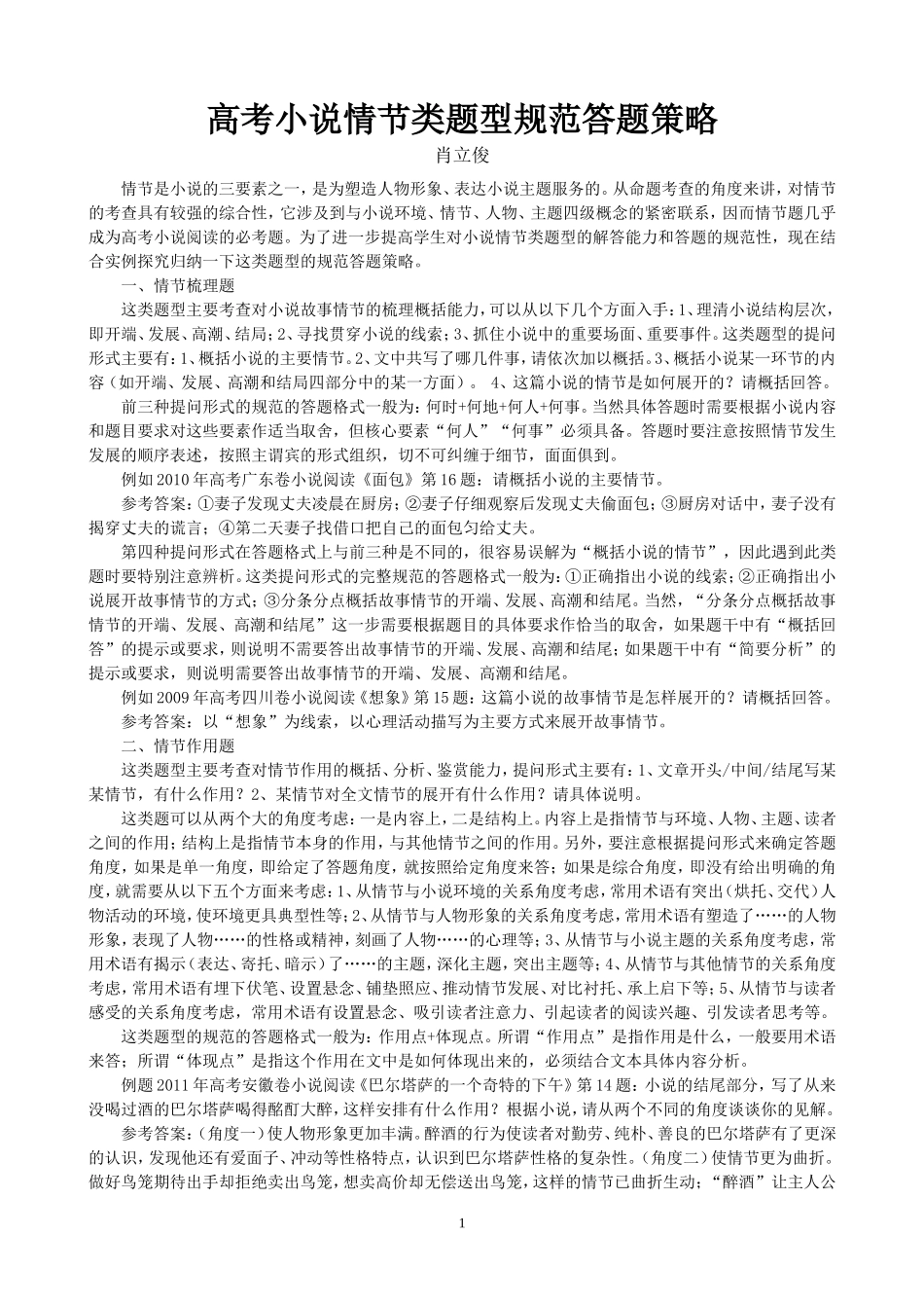 高考小说情节类题型规范答题策略_第1页