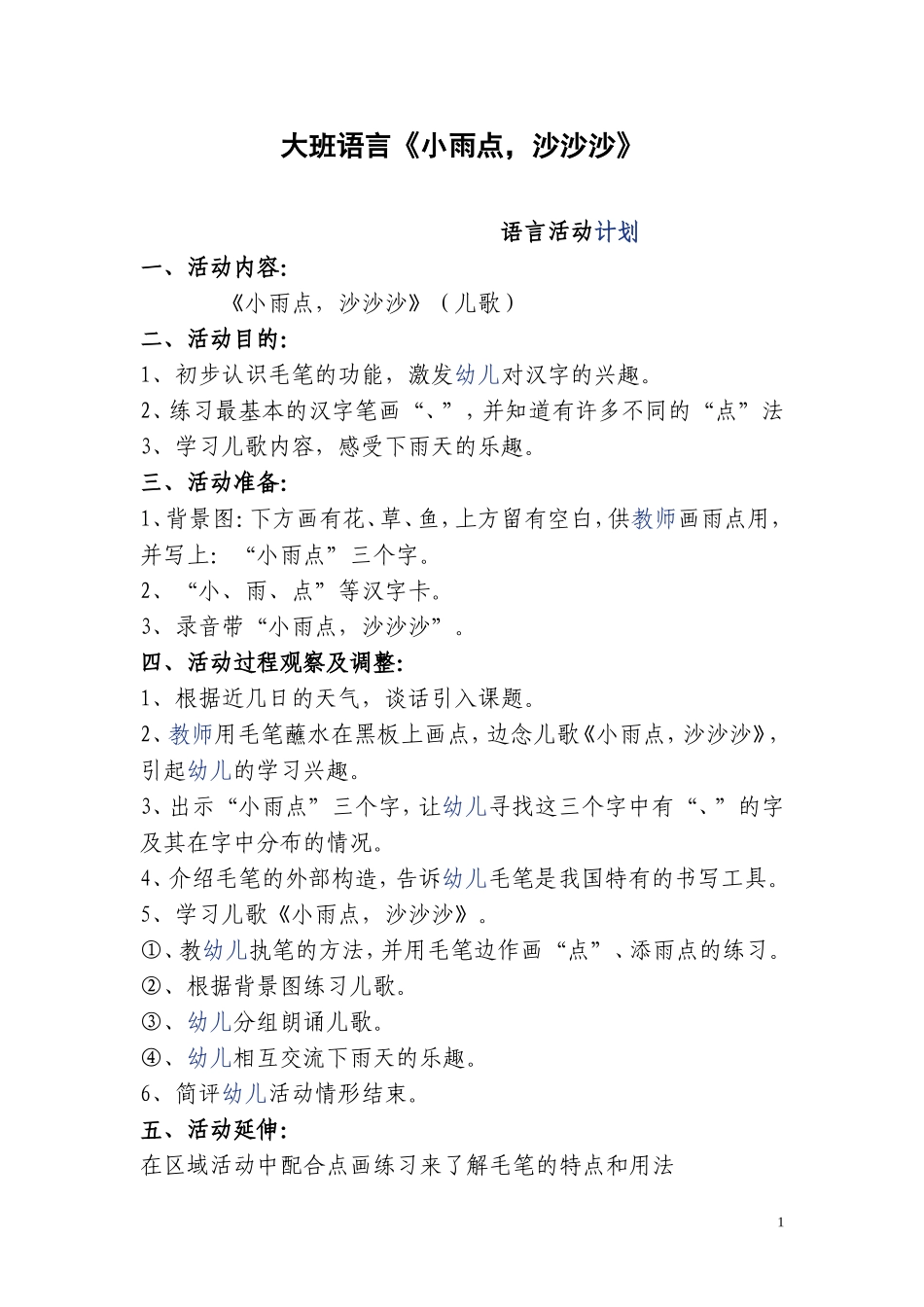 大班语言教案——小雨点_第1页