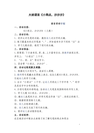 大班语言教案——小雨点