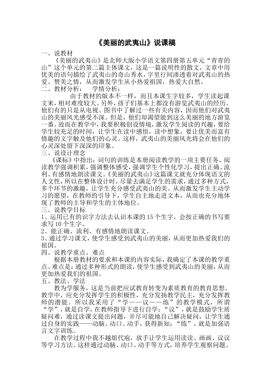 美丽的武夷山说课_第1页