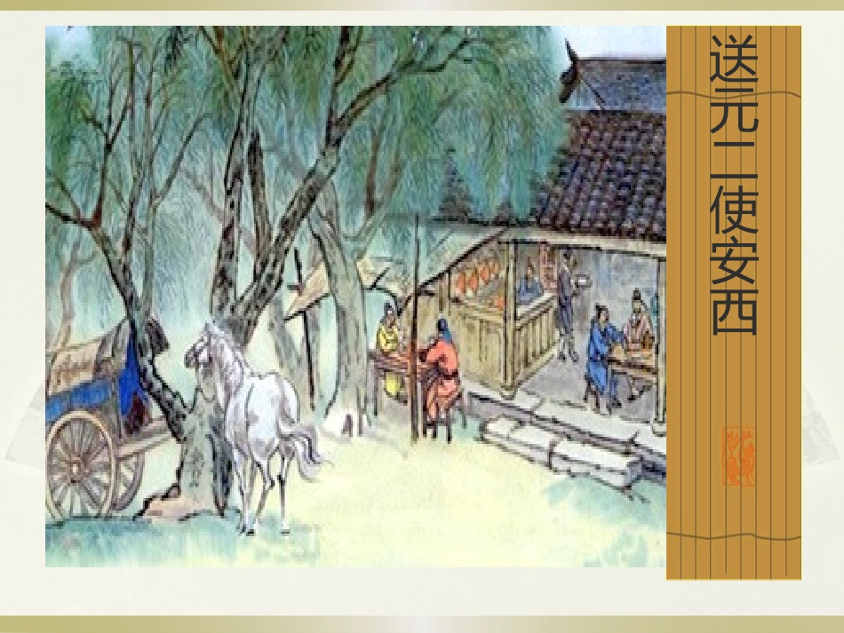 送元二使安西_第1页