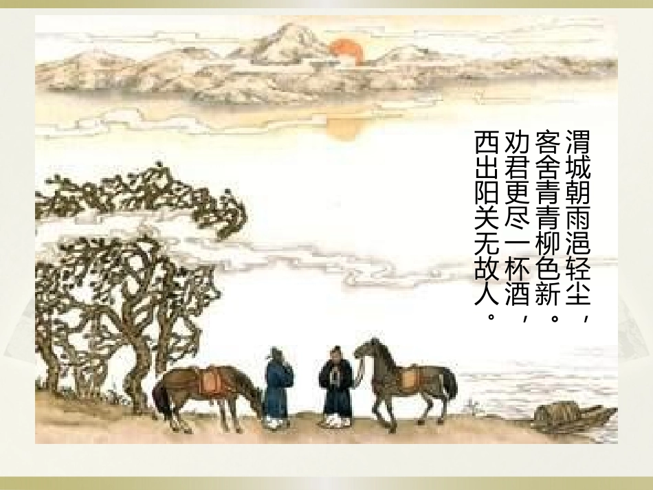 送元二使安西_第2页