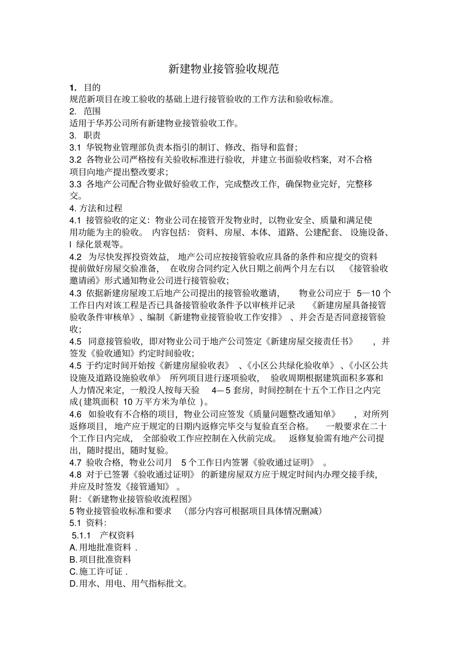 万科地产新建小区物业接管验收标准_第1页