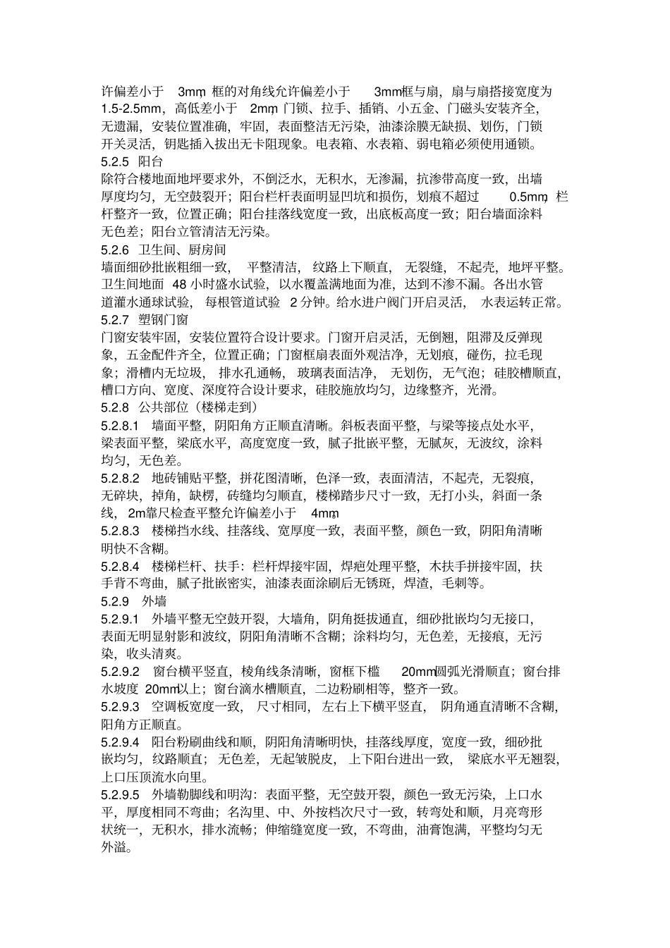 万科地产新建小区物业接管验收标准_第3页