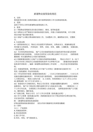 万科地产新建小区物业接管验收标准