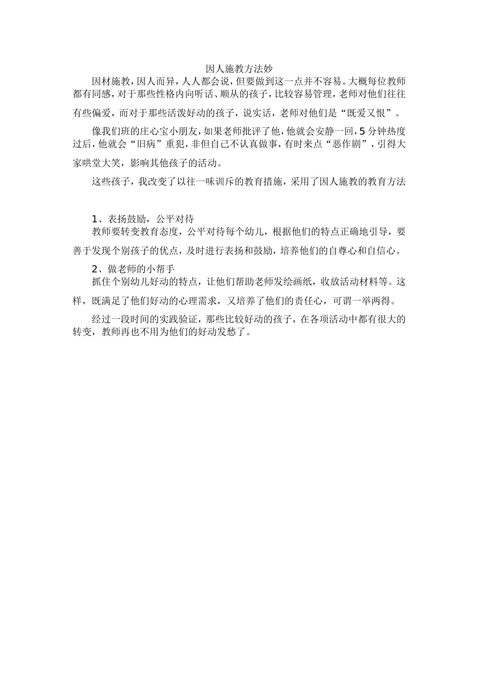 因人施教方法妙_第1页