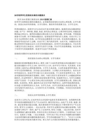 如何培养学生思想政治课的问题意识