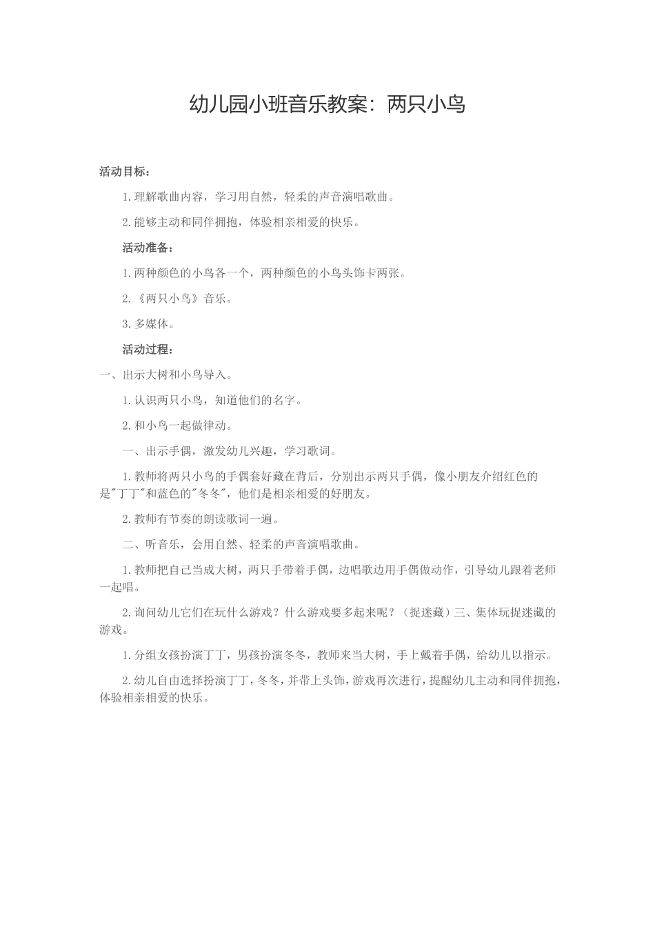 幼儿园小班音乐教案：两只小鸟_第1页