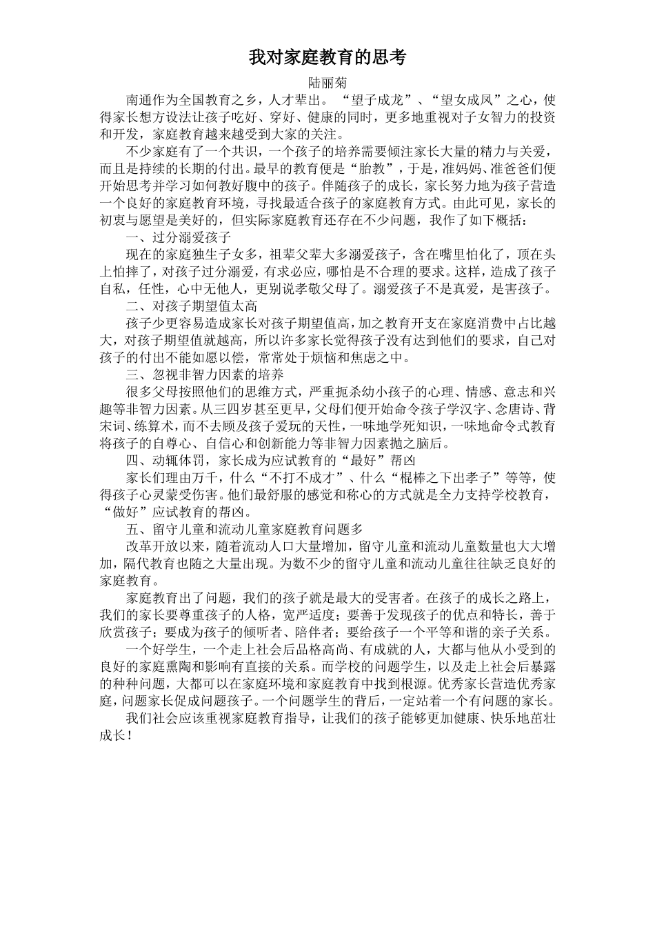 我对家庭教育的思考_第1页