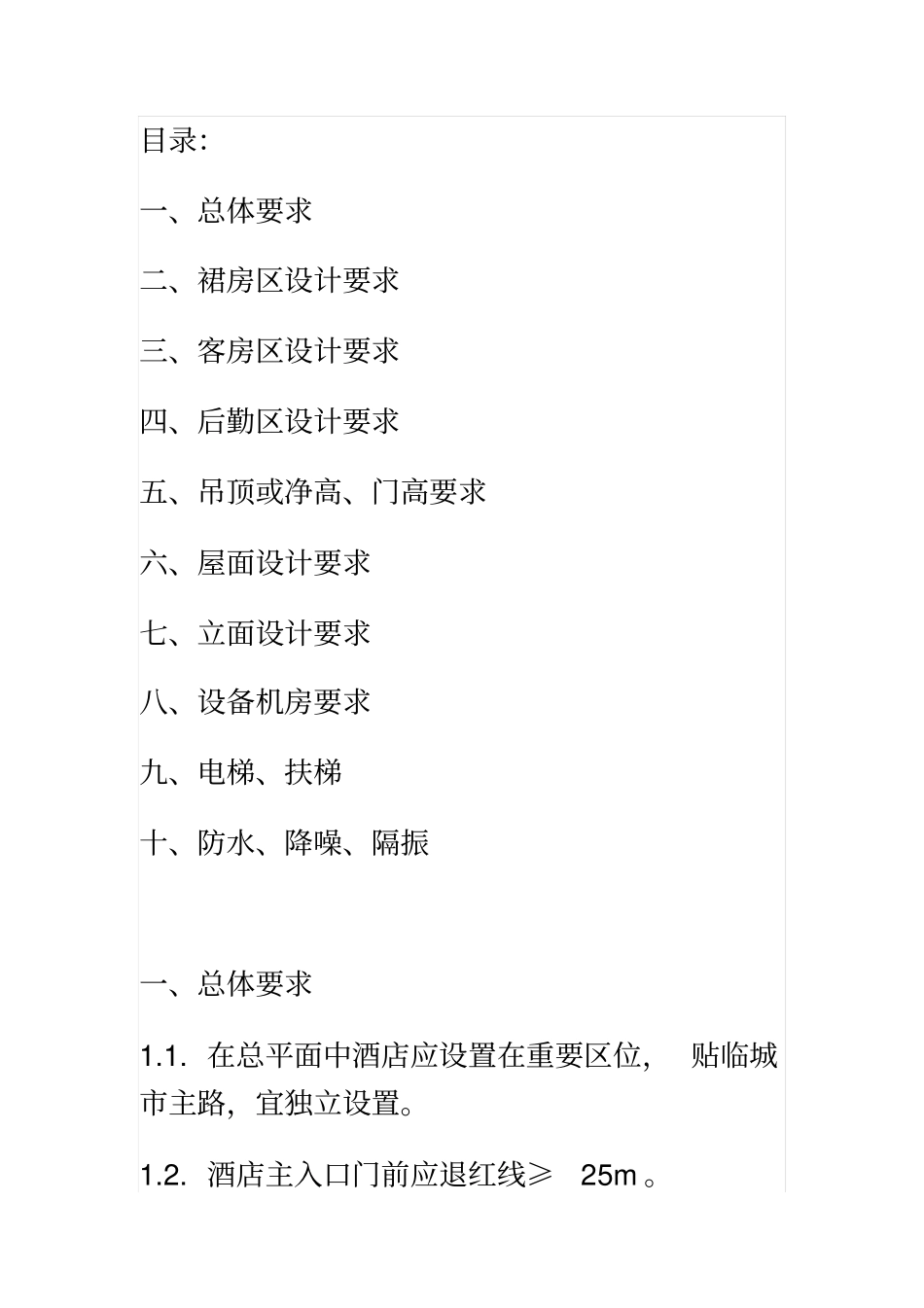 万达酒店总结综述_第1页