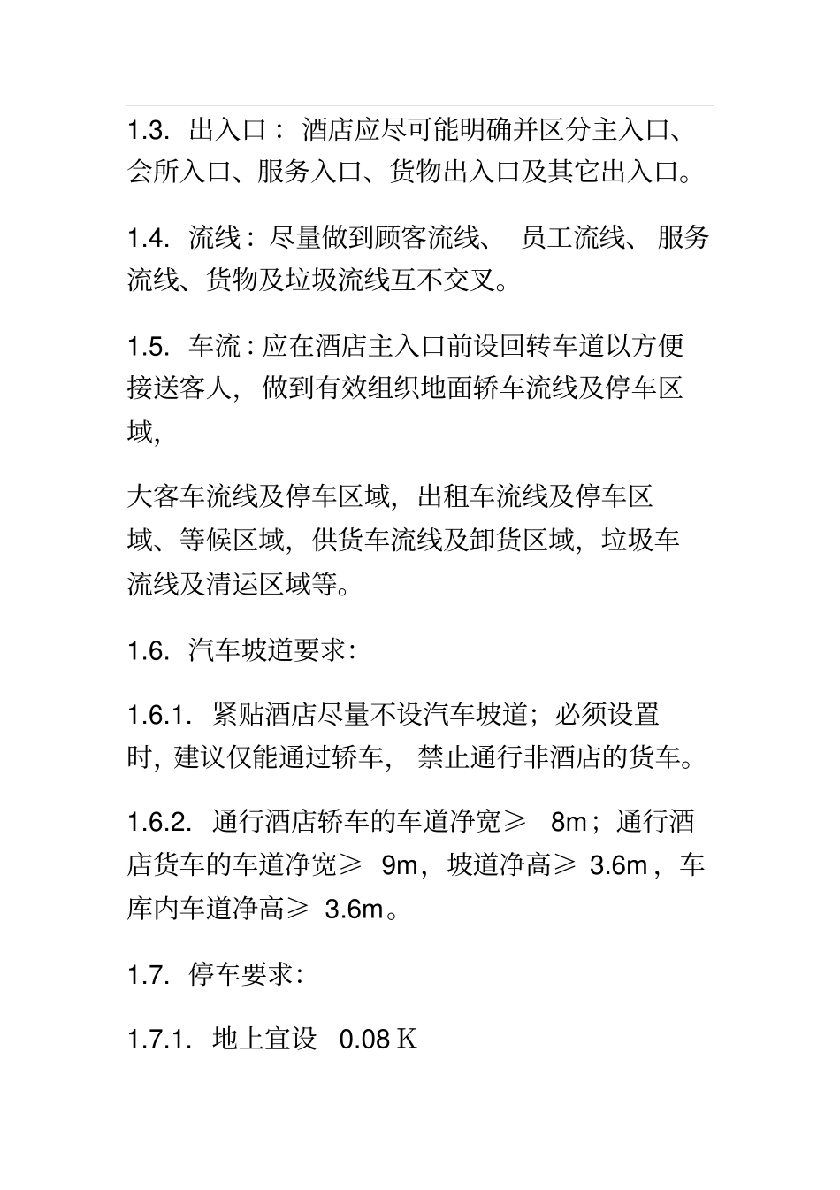 万达酒店总结综述_第2页