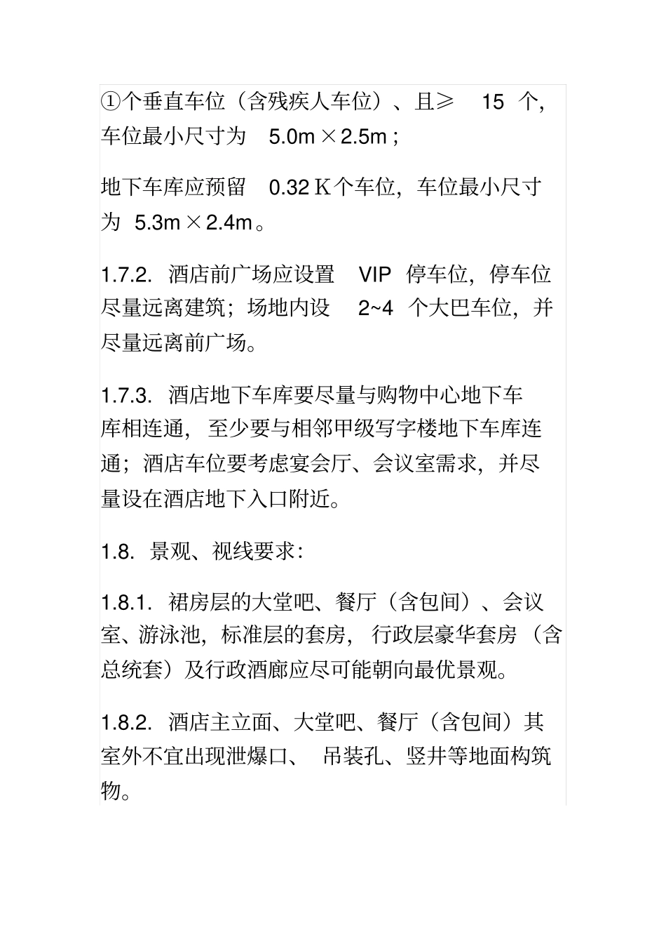 万达酒店总结综述_第3页