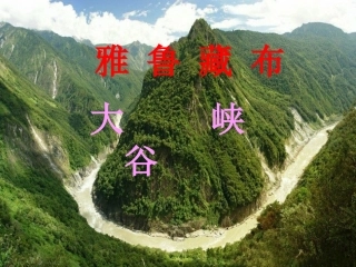 雅鲁藏布大峡谷》讲课