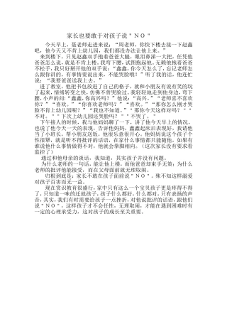 家长也要敢于对孩子说No