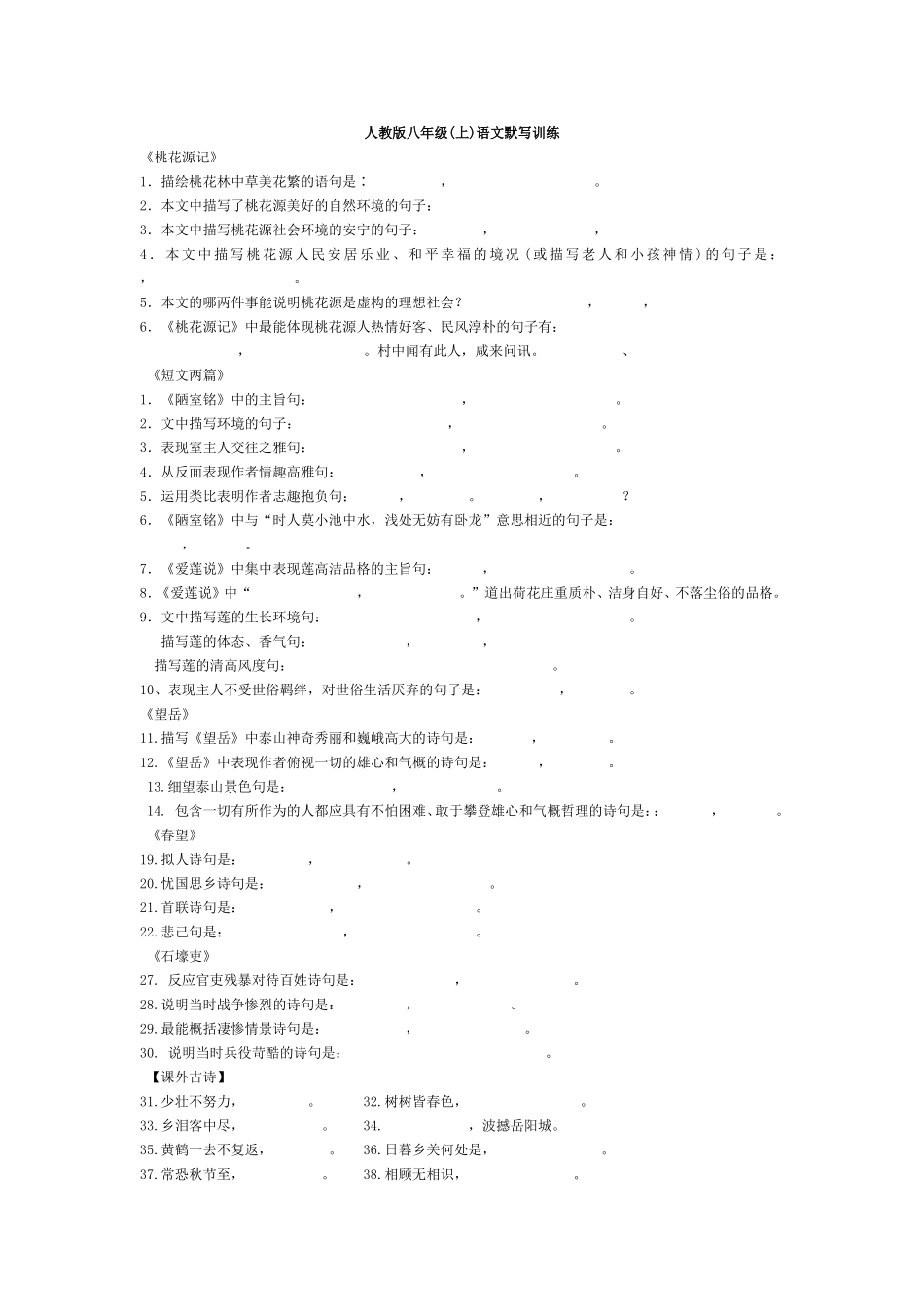 八年级上册古诗文默写专题训练_第1页