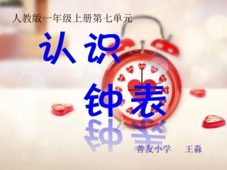 一年级《认识钟表》教学课件