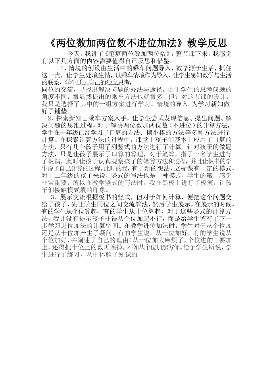 《两位数加两位数不进位加法》教学反思_第1页