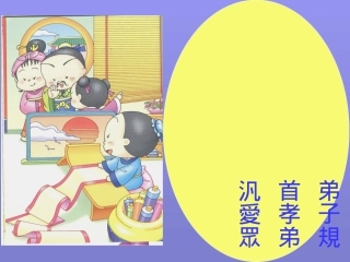 弟子规动画PPT