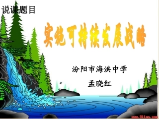 可持续发展说课