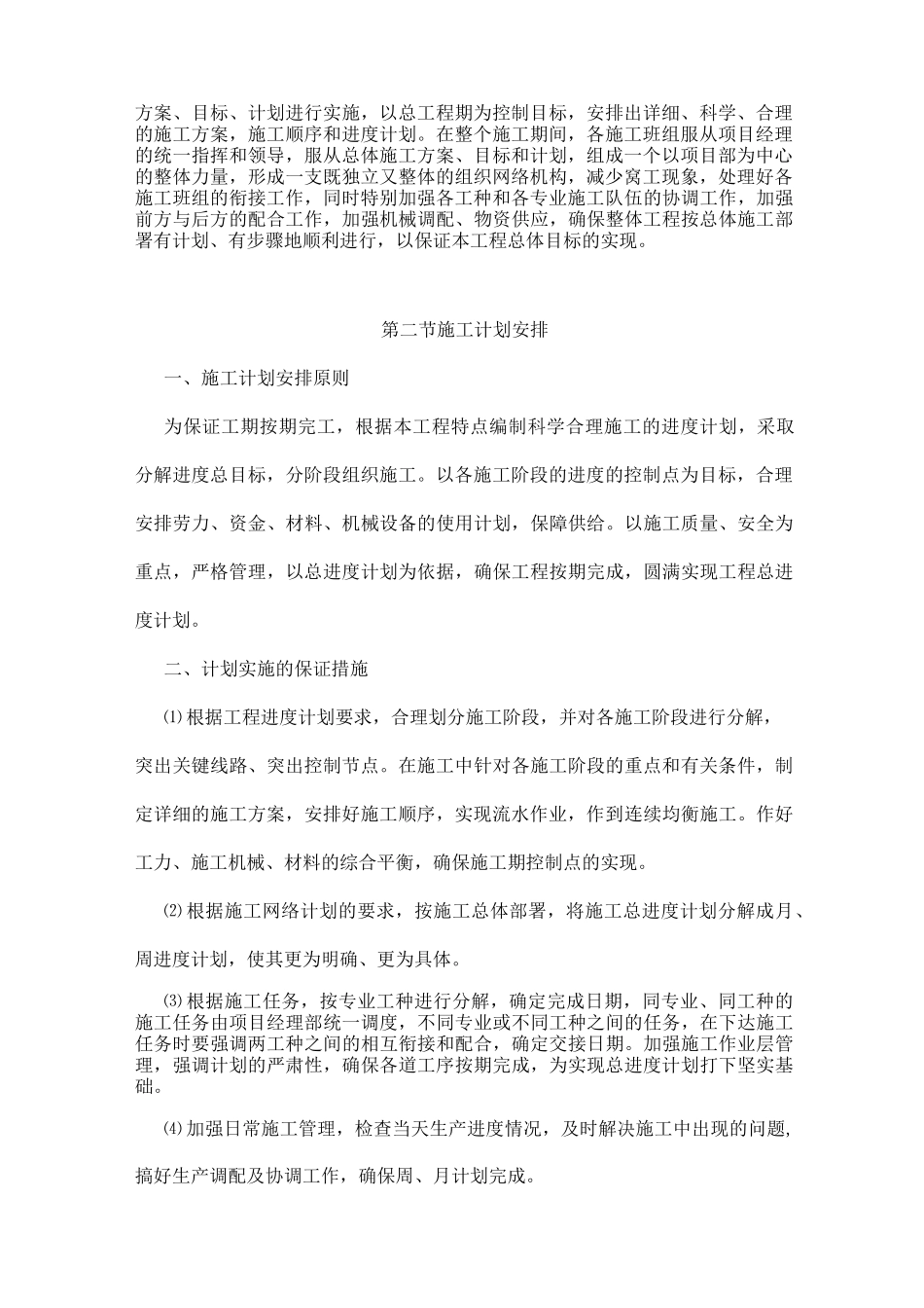 (完整版)施工部署及现场施工组织管理机构_第2页