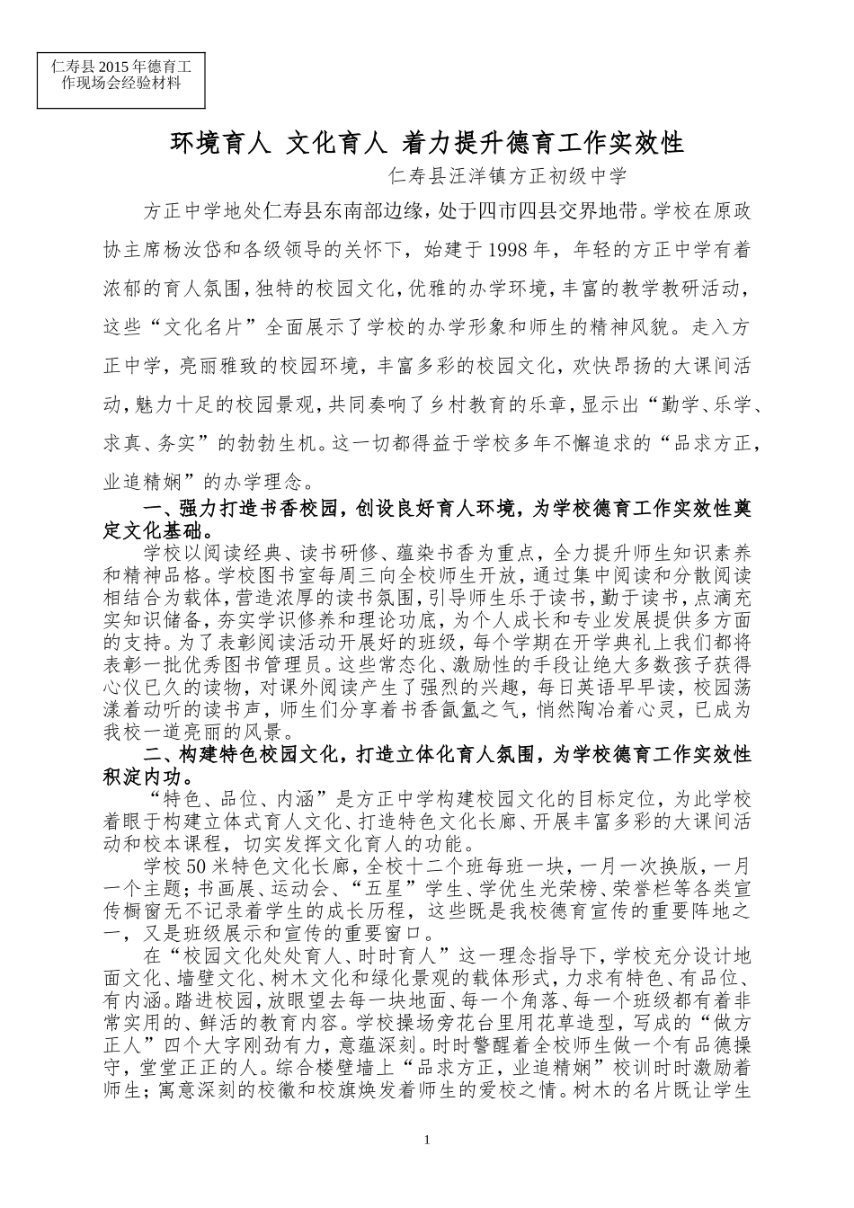 环境育人文化育人着力提升德育工作实效性_第1页