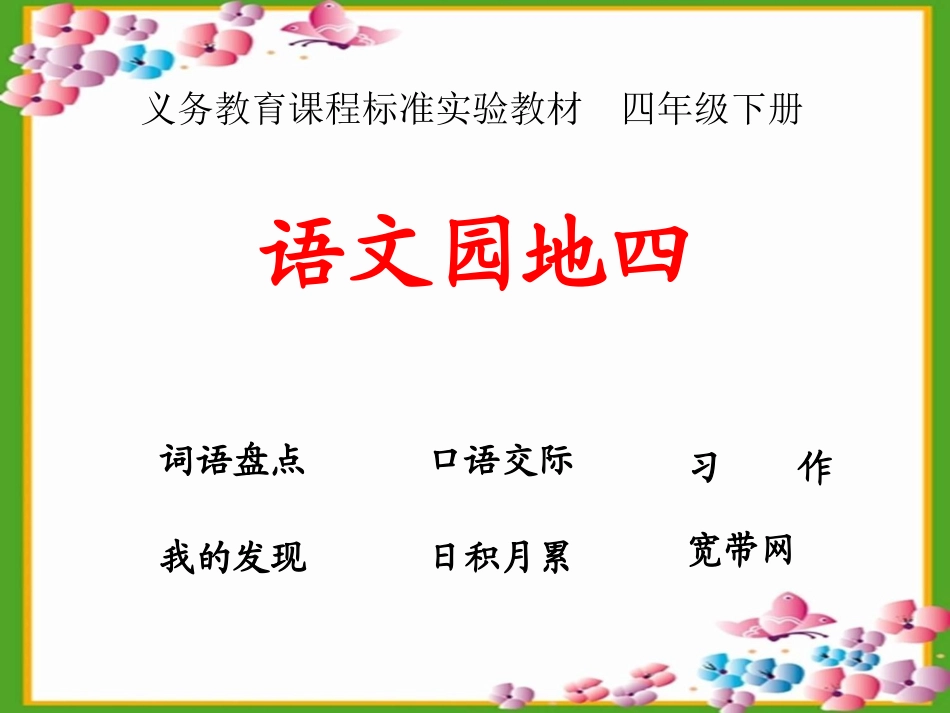 人教版小学语文四年级下册语文园地四_第1页
