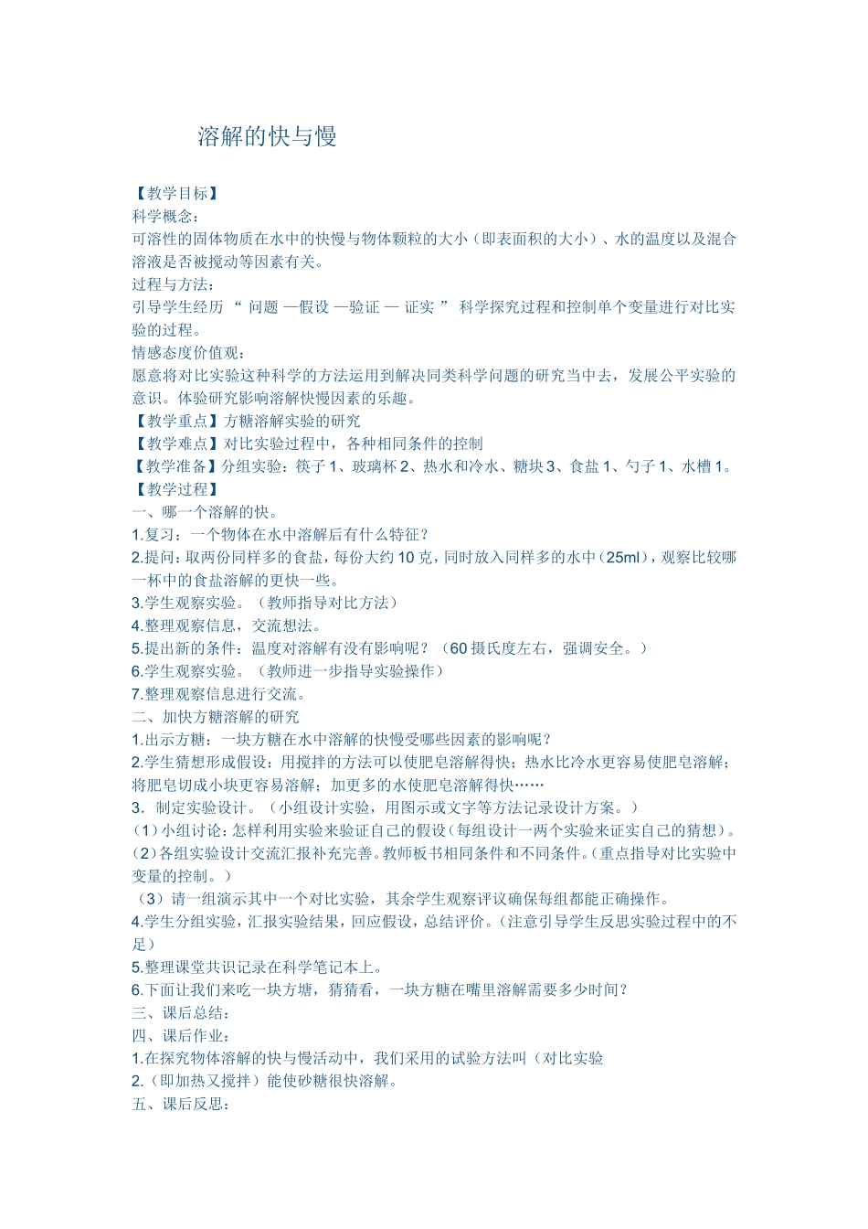 溶解的快与慢_第1页