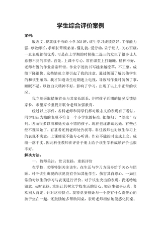 学生综合评价案例分析