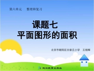 课题七平面图形的面积